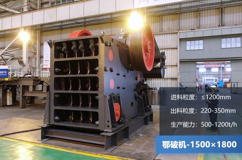 1500×1800鄂破機時產(chǎn)量多少噸？價格多少？附參數(shù)