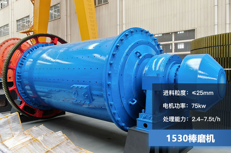 1530棒磨機處理能力多少？加棒參數(shù)及價格