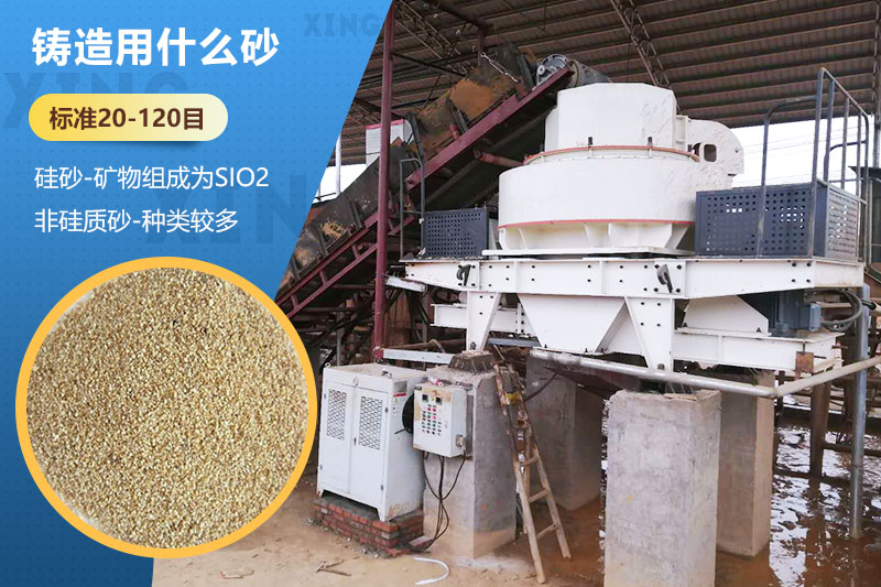 鑄造用什么砂？標準多少目？用哪種設(shè)備處理？