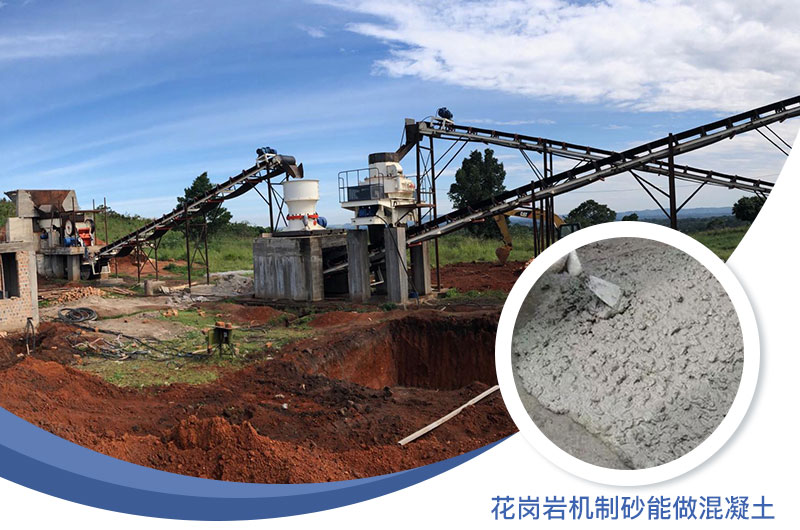 花崗巖制出的沙怎么樣？花崗巖機(jī)制砂能做混凝土嗎？