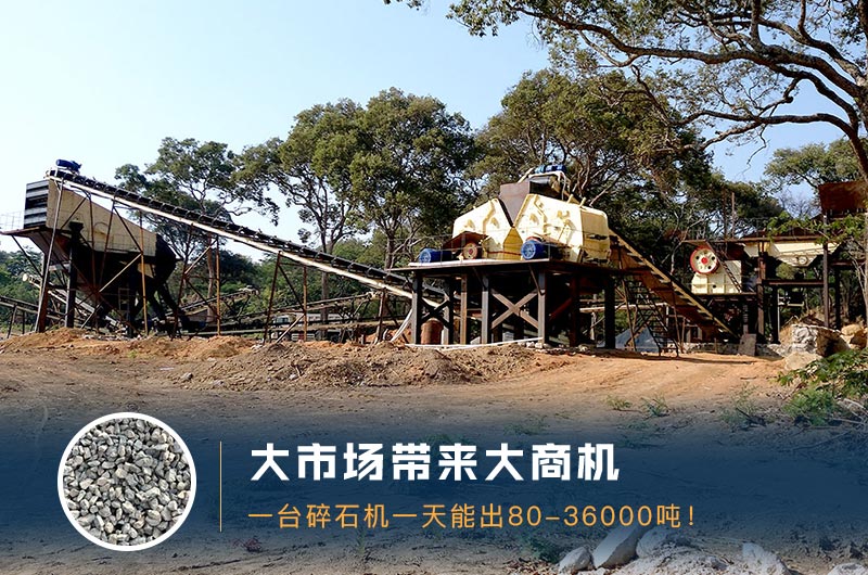 一臺(tái)碎石機(jī)一天能出多少量？多少錢一臺(tái)？