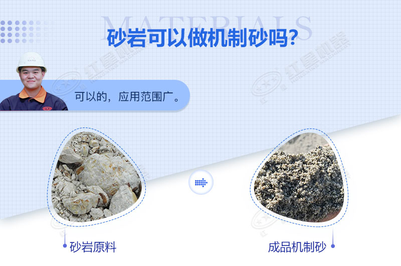 砂巖可以做機(jī)制砂嗎？砂巖制砂用什么設(shè)備好？