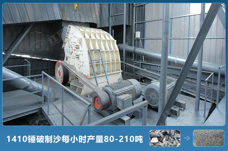 1410錘式破碎機制沙產(chǎn)量