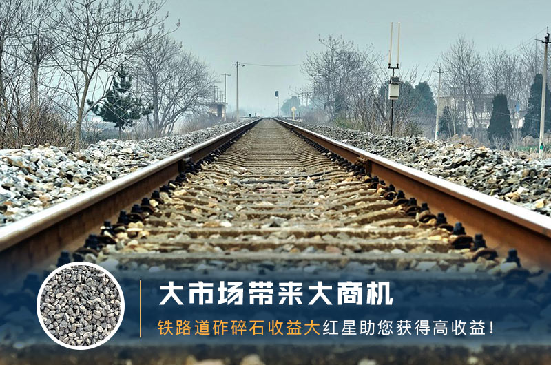 鐵路用的石子是什么石頭？道砟石生產工藝設計