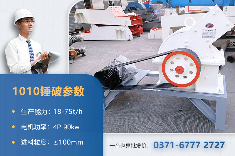 1010錘破打石子時(shí)產(chǎn)多少？配多大的電機(jī)？附參數(shù)表