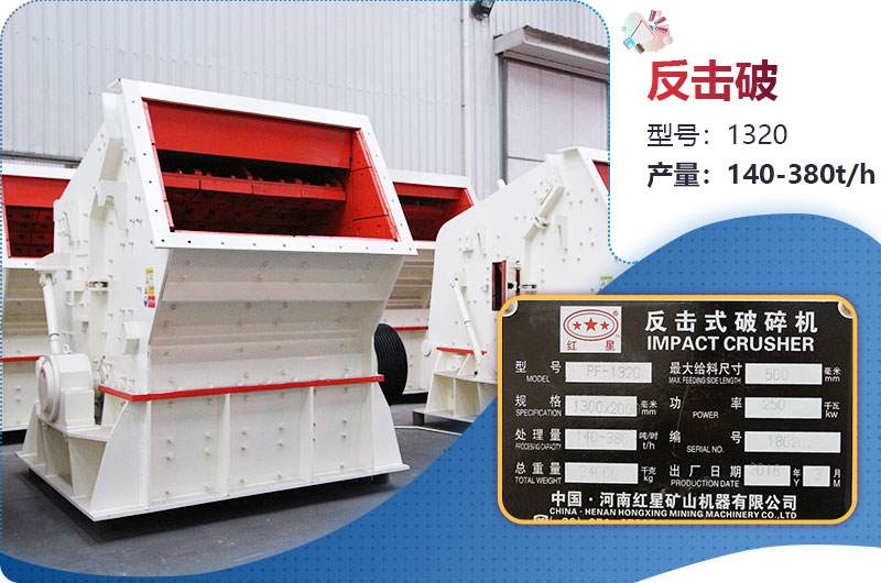 1320反擊破一小時產量多少？配多大電機？附參數(shù)