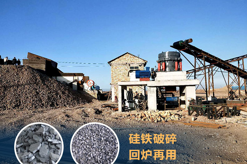 硅鐵破碎成套設備價格多少？硅鐵廢渣能回爐不？