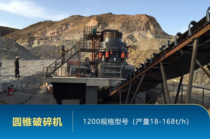1200圓錐破碎機時產量多少噸？參數(shù)及價格