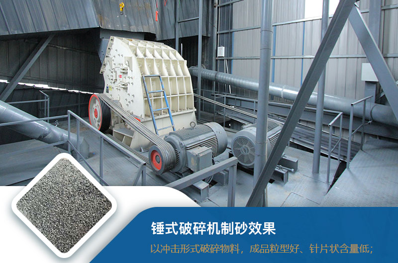 錘式破碎機(jī)制砂效果好不好？錘破制砂機(jī)的優(yōu)缺點(diǎn)_視頻