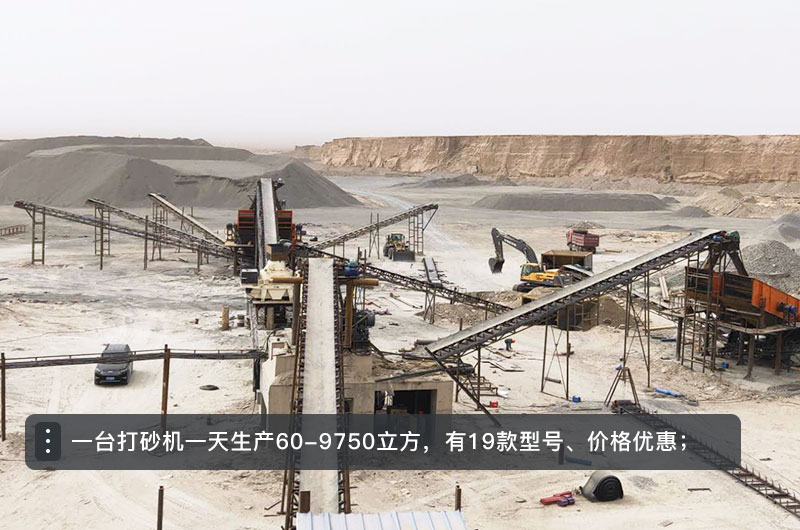一臺(tái)打砂機(jī)一天生產(chǎn)多少立方？打砂機(jī)設(shè)備型號(hào)及價(jià)格