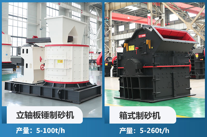 立軸板錘制砂機和箱式制砂機哪個好用？
