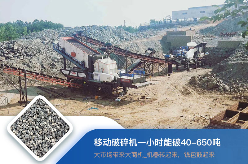 移動破碎機一小時能破多少噸？價格多少錢一臺？