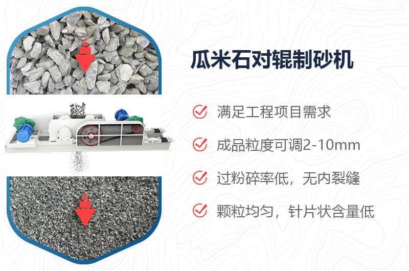 瓜米石對輥制砂機制砂效果好嗎？價格多少？