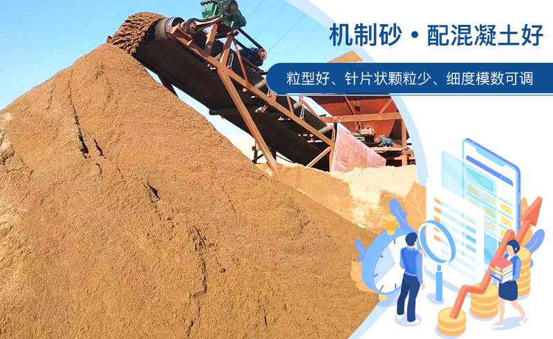 機(jī)制砂和河沙哪個(gè)配混凝土好？成套制砂設(shè)備多少錢？