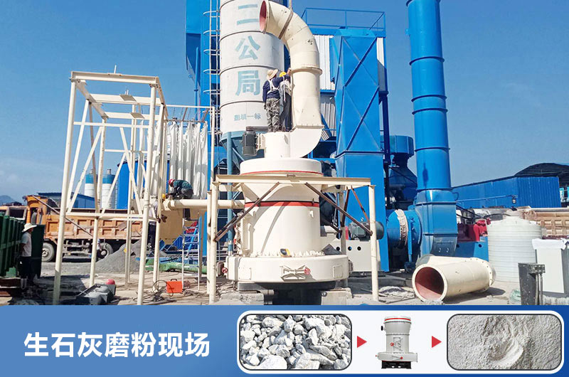 生石灰磨粉用什么機(jī)器好？多少錢一臺(tái)？