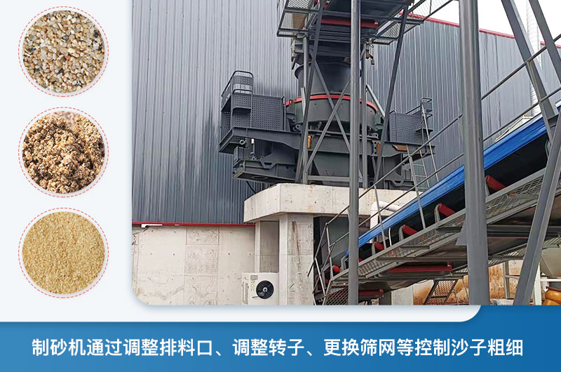 制砂機怎么調節(jié)砂的細度？制砂機哪種型號打出來的沙細？