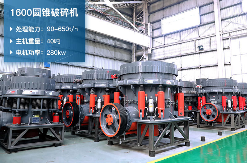 1600圓錐破碎機(jī)時(shí)產(chǎn)量是多少？有多重？附參數(shù)表
