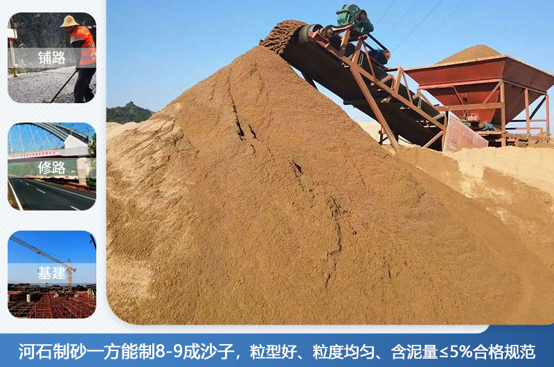 河石制砂一方能制幾成？河石制砂機(jī)設(shè)備有哪些？