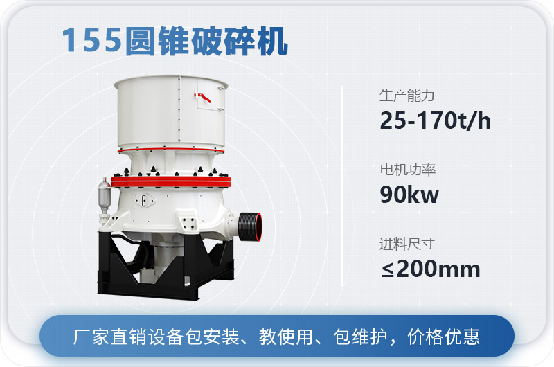 155圓錐破碎機(jī)時產(chǎn)多少噸？多少錢？（附技術(shù)參數(shù)）