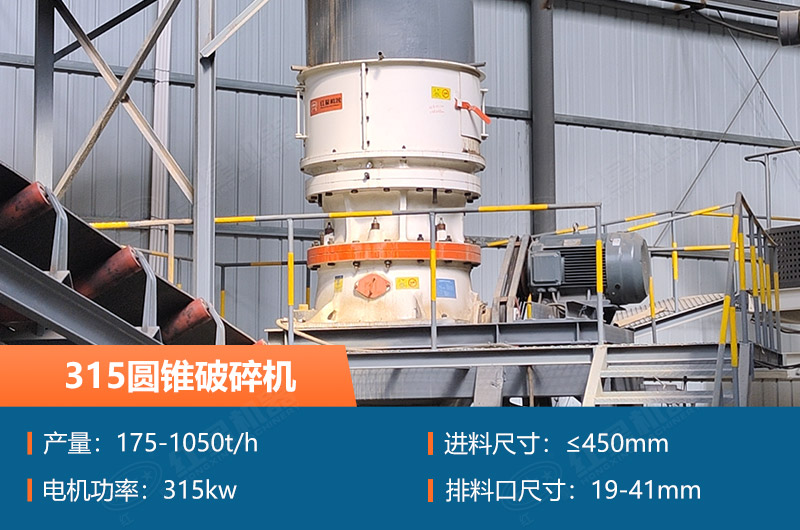 315圓錐破碎機(jī)參數(shù)及價(jià)格_配多大的制砂機(jī)合適？