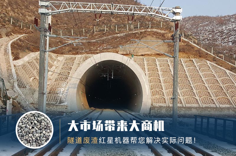 隧道碎石機(jī)及加工方案_隧道洞渣、石渣巧利用！