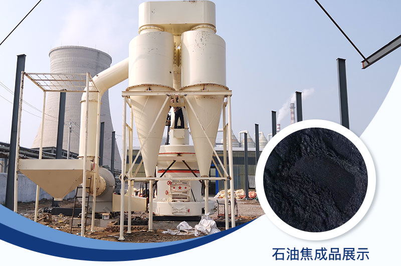 石油焦磨粉機設(shè)備及工藝流程_石油焦的用途是什么？