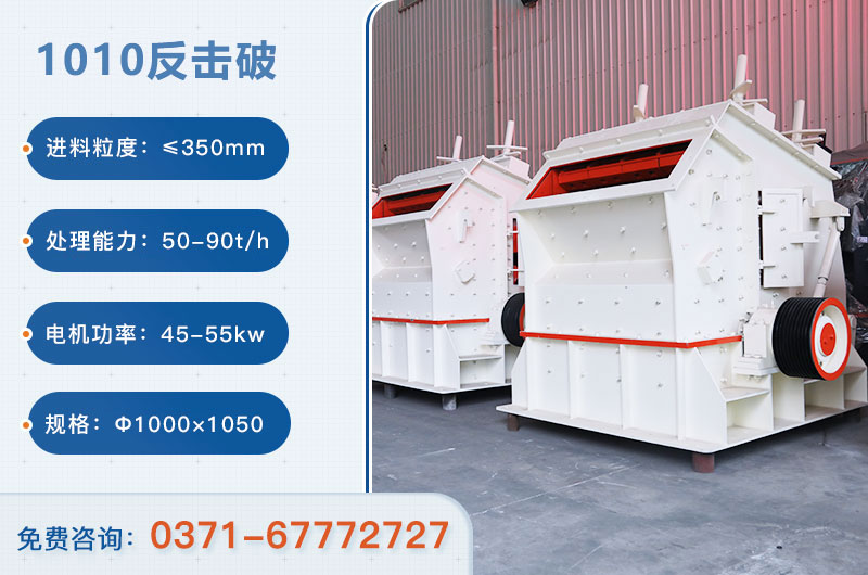 1010反擊破一小時產(chǎn)量多少？配多大電機？附參數(shù)