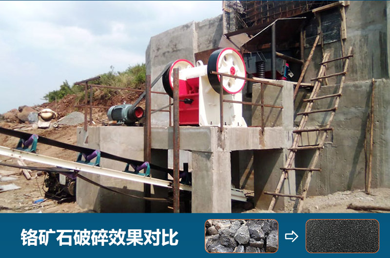 鉻礦石破碎用什么設(shè)備好一點(diǎn)？圖片及價(jià)格