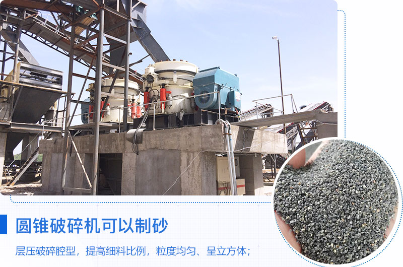 圓錐破碎機(jī)可以制砂嗎？?jī)?yōu)缺點(diǎn)介紹