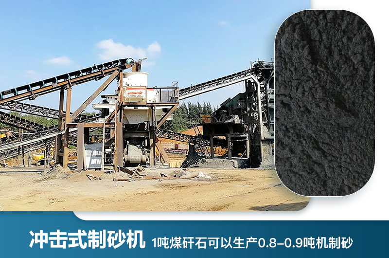 1噸煤矸石可以生產(chǎn)多少噸機(jī)制砂？用什么設(shè)備處理好？