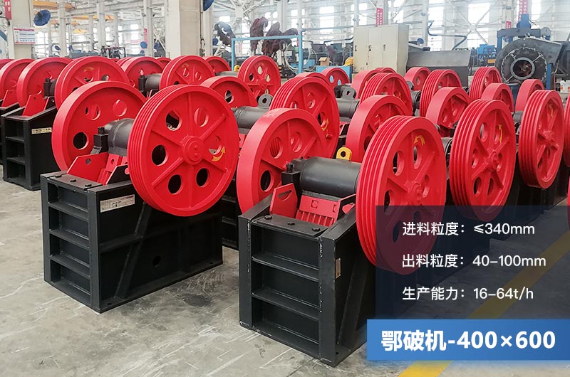 400×600鄂破機產(chǎn)量多少？有多大的電機？附參數(shù)