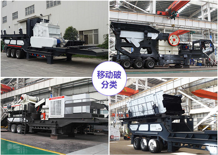 移動石頭粉碎機(jī)的多種組機(jī)形式
