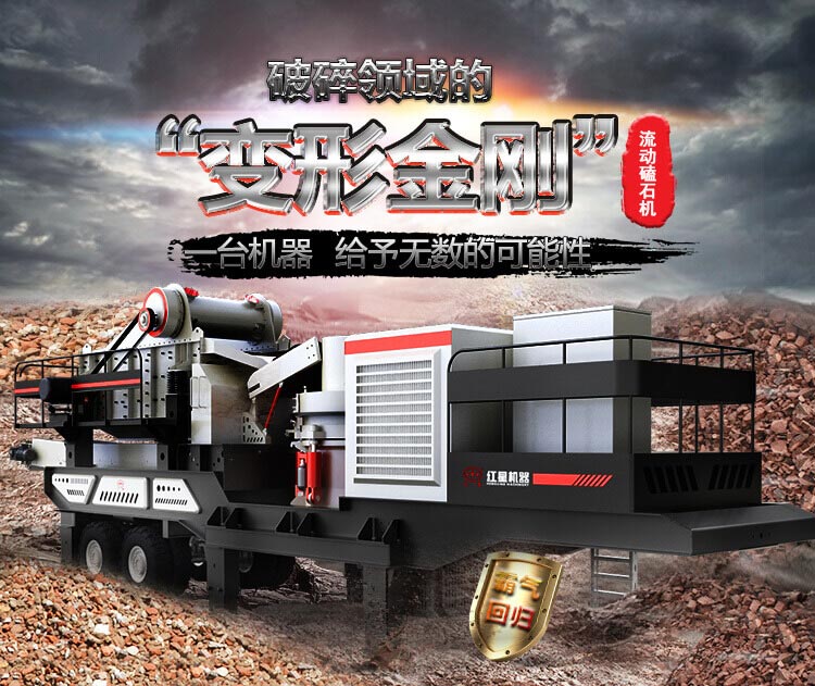 流動(dòng)磕石機(jī)——一體式組機(jī)，高產(chǎn)更快捷