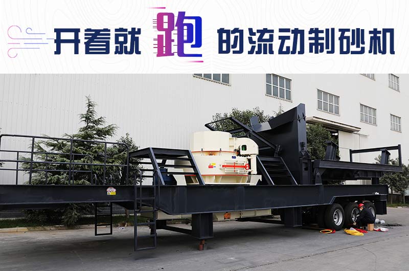 開著就跑的流動(dòng)制砂機(jī)，使用起來(lái)更方便
