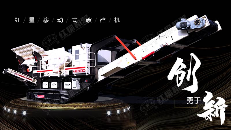 沖破束縛，勇于創(chuàng)新，紅星移動(dòng)式破碎機(jī)帶您領(lǐng)略碎石新體驗(yàn)