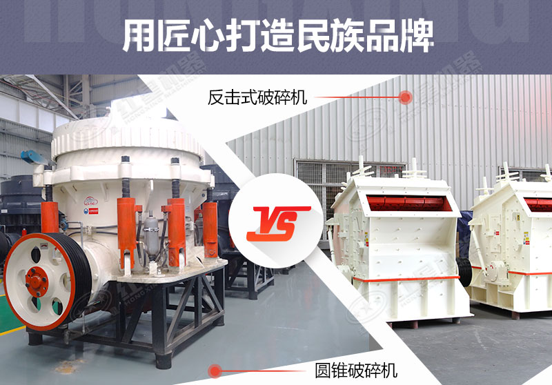 反擊破與圓錐破有什么區(qū)別，針對鵝卵石破碎哪個(gè)好？