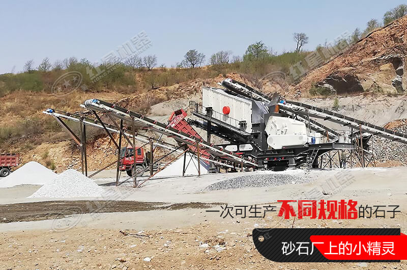 河南紅星移動(dòng)式破碎機(jī)，游戈在砂石場(chǎng)的小精靈