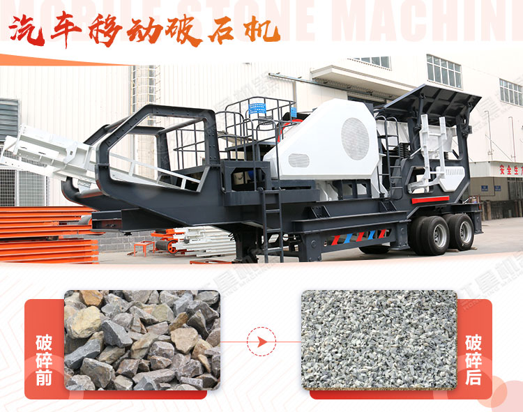 汽車移動(dòng)破石機(jī)哪兒有賣，哪個(gè)廠家好？