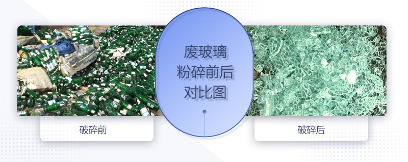 廢玻璃粉碎機(jī)配置、圖片及價(jià)格