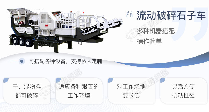流動破碎石子車優(yōu)勢特點(diǎn)展示