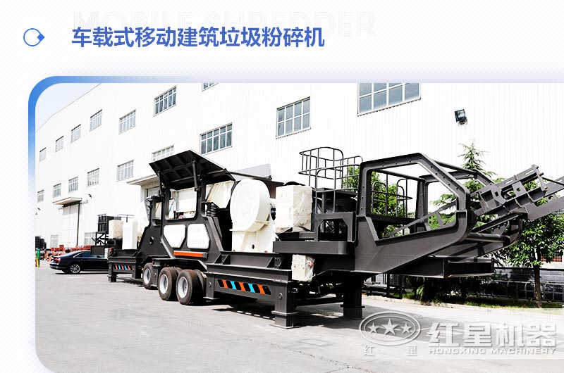 車載式移動建筑垃圾粉碎機，“吃”進垃圾 “吐”出新型建材