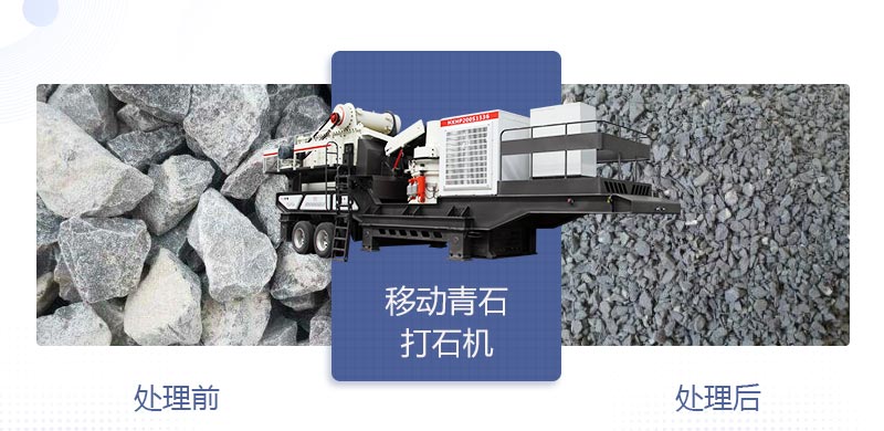 時(shí)產(chǎn)400噸移動(dòng)青石打石機(jī)多少錢，哪個(gè)廠家好？