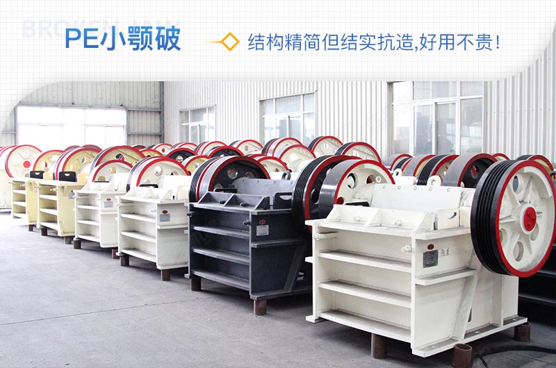 小廠剛起步，用這款PE150×250鄂破機(jī)，價(jià)格不貴且還耐用