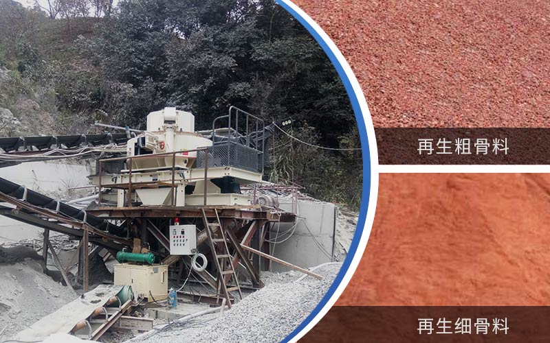 制備建筑垃圾再生砂需要的設備有哪些？符合再生骨料標準嗎？