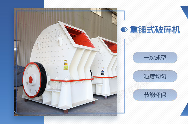 重錘式破碎機(jī)一次成型，簡(jiǎn)單快捷