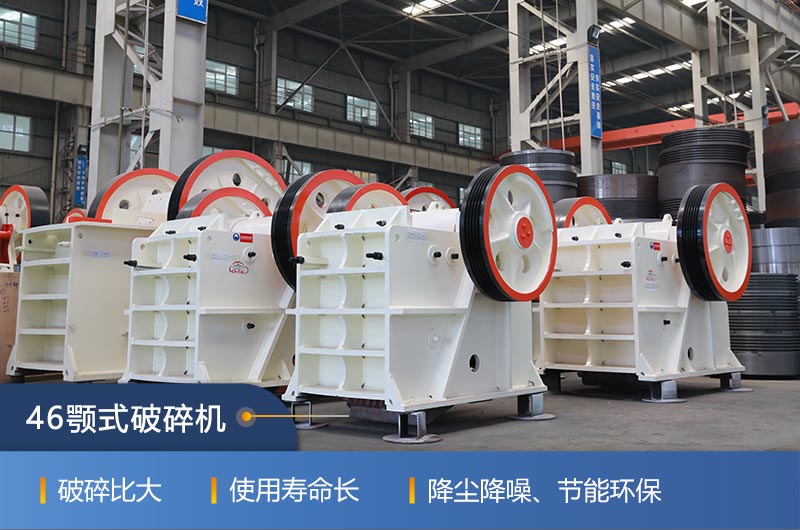 46顎式破碎機(jī)廠家，現(xiàn)貨供應(yīng)