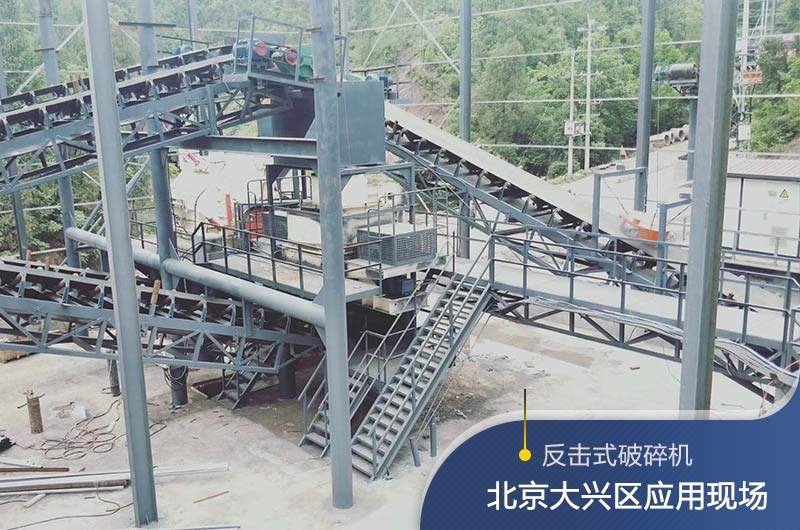 反擊破碎機(jī)適合硬度高的石料嗎？破碎一噸石頭能出多少24石子？