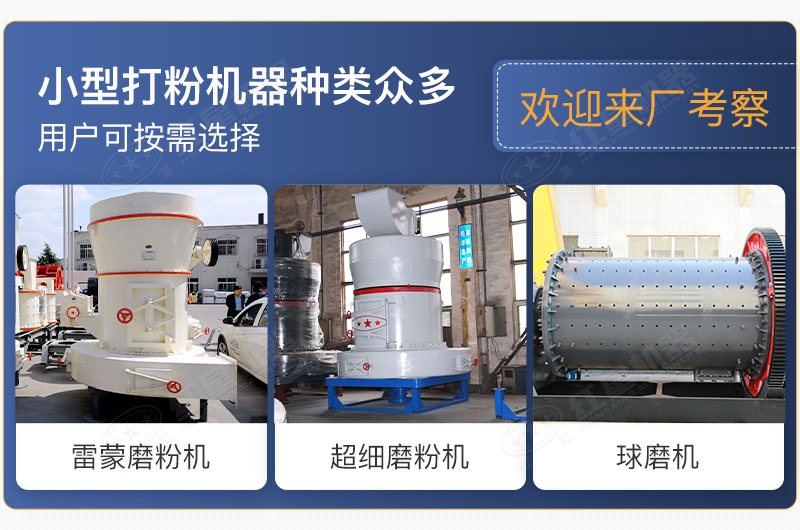 小型打粉機器種類眾多，用戶可按需選擇